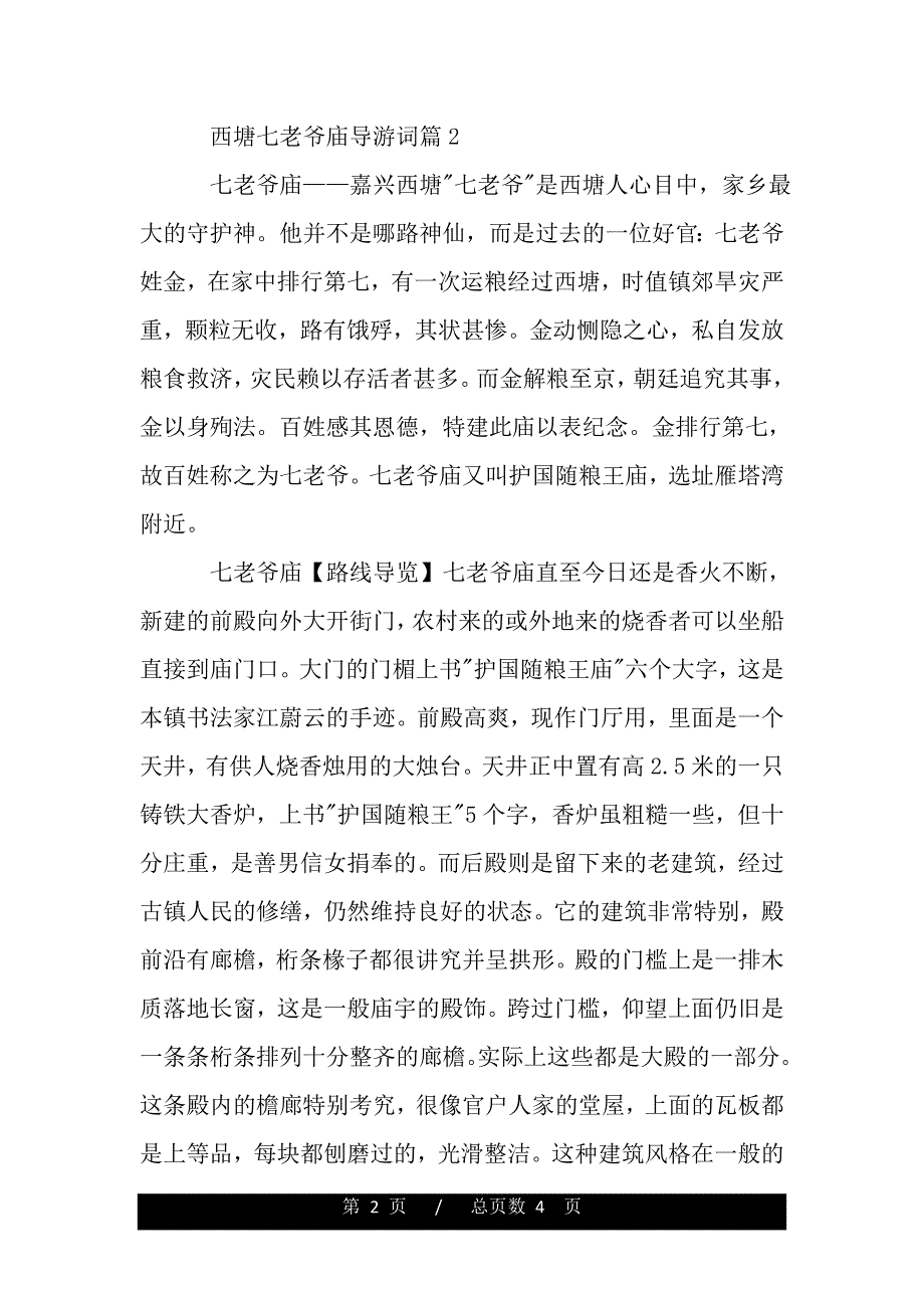 西塘七老爷庙导游词（2021word资料）._第2页