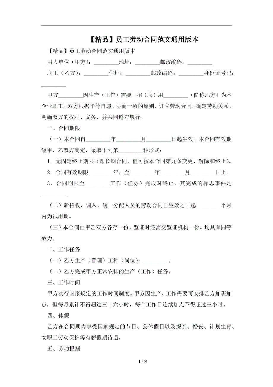 【精品】员工劳动合同范文通用版本及注意事项(合同协议范本)_第1页