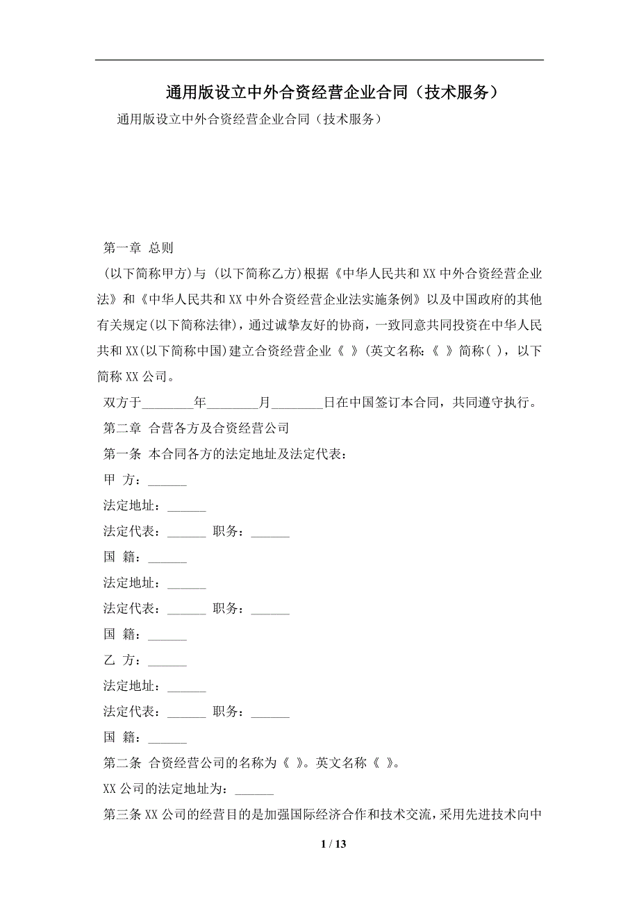 通用版设立中外合资经营企业合同（技术服务）及注意事项(合同协议范本)_第1页