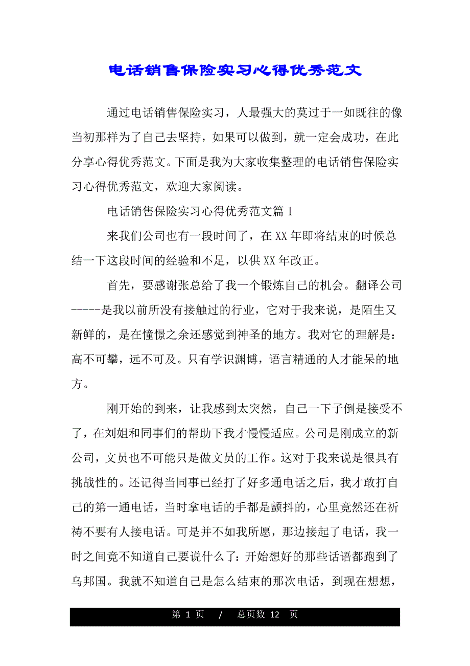 电话销售保险实习心得优秀范文（word版资料）._第1页