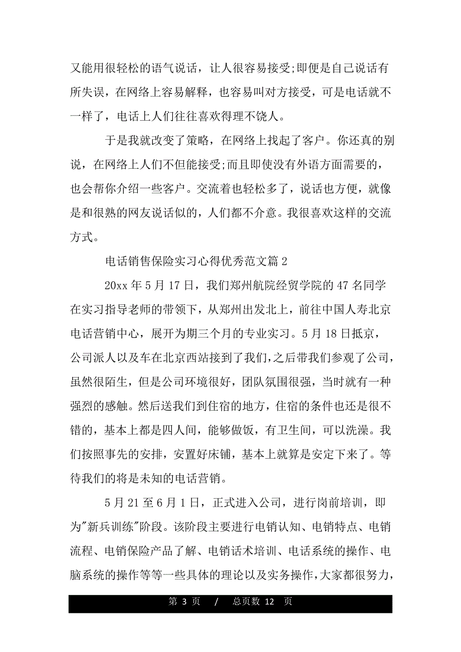 电话销售保险实习心得优秀范文（word版资料）._第3页