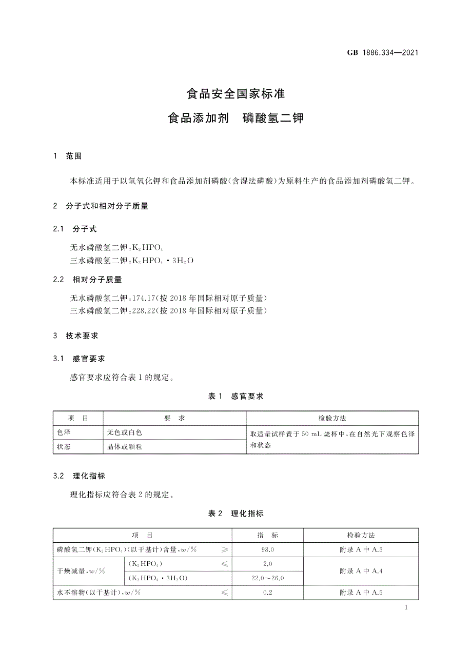 食品添加剂 磷酸氢二钾_第1页