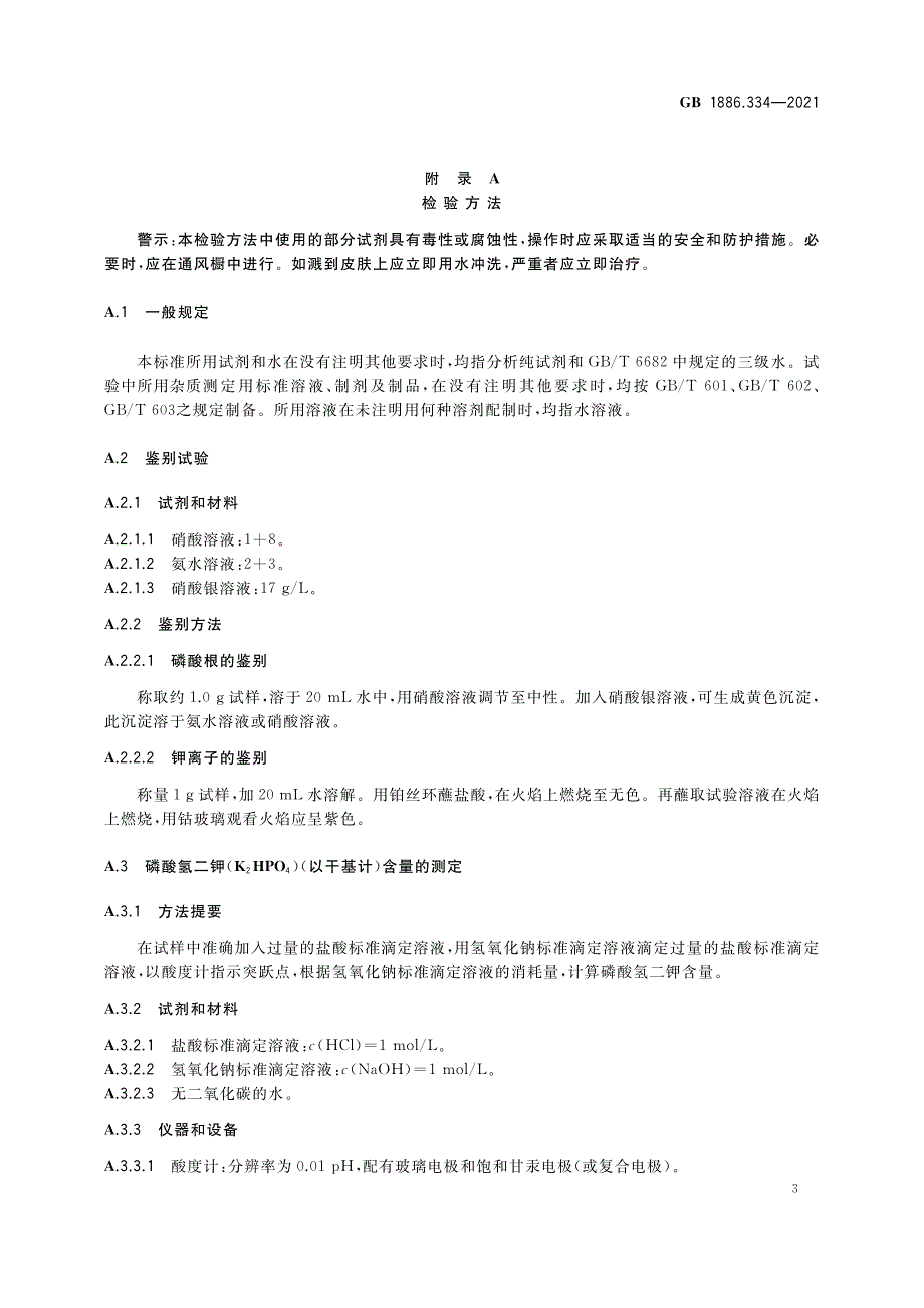 食品添加剂 磷酸氢二钾_第3页