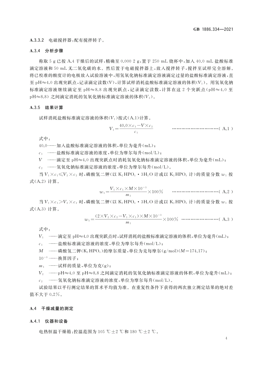 食品添加剂 磷酸氢二钾_第4页