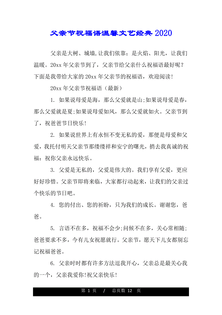 父亲节祝福语温馨文艺经典2020（2021年整理）._第1页