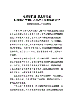 抢抓新机遇激发新动能积极推进民营经济统战工作取得新成效民营企业统战工作交流发言