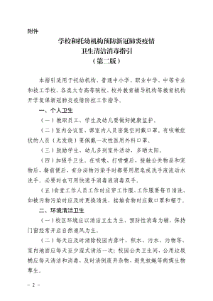 广东省学校和托幼机构预防新冠肺炎疫情卫生清洁消毒指引（第二版）