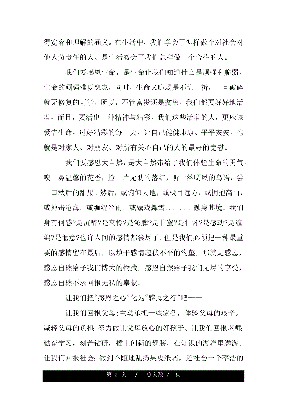 关于感恩节主题演讲稿有哪些（范文推荐）._第2页