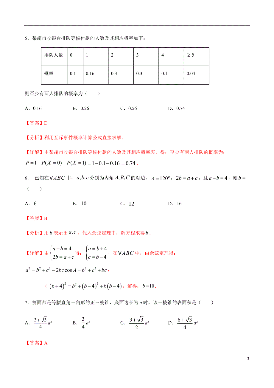 模拟考场卷05（解析版）_第3页