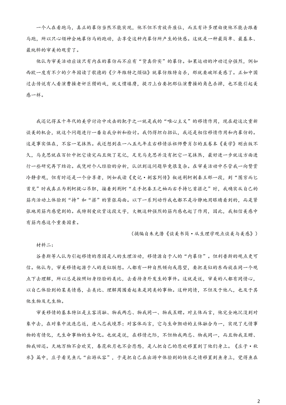 山东省潍坊市2020-2021学年高一下学期期末语文试题（解析版）_第2页