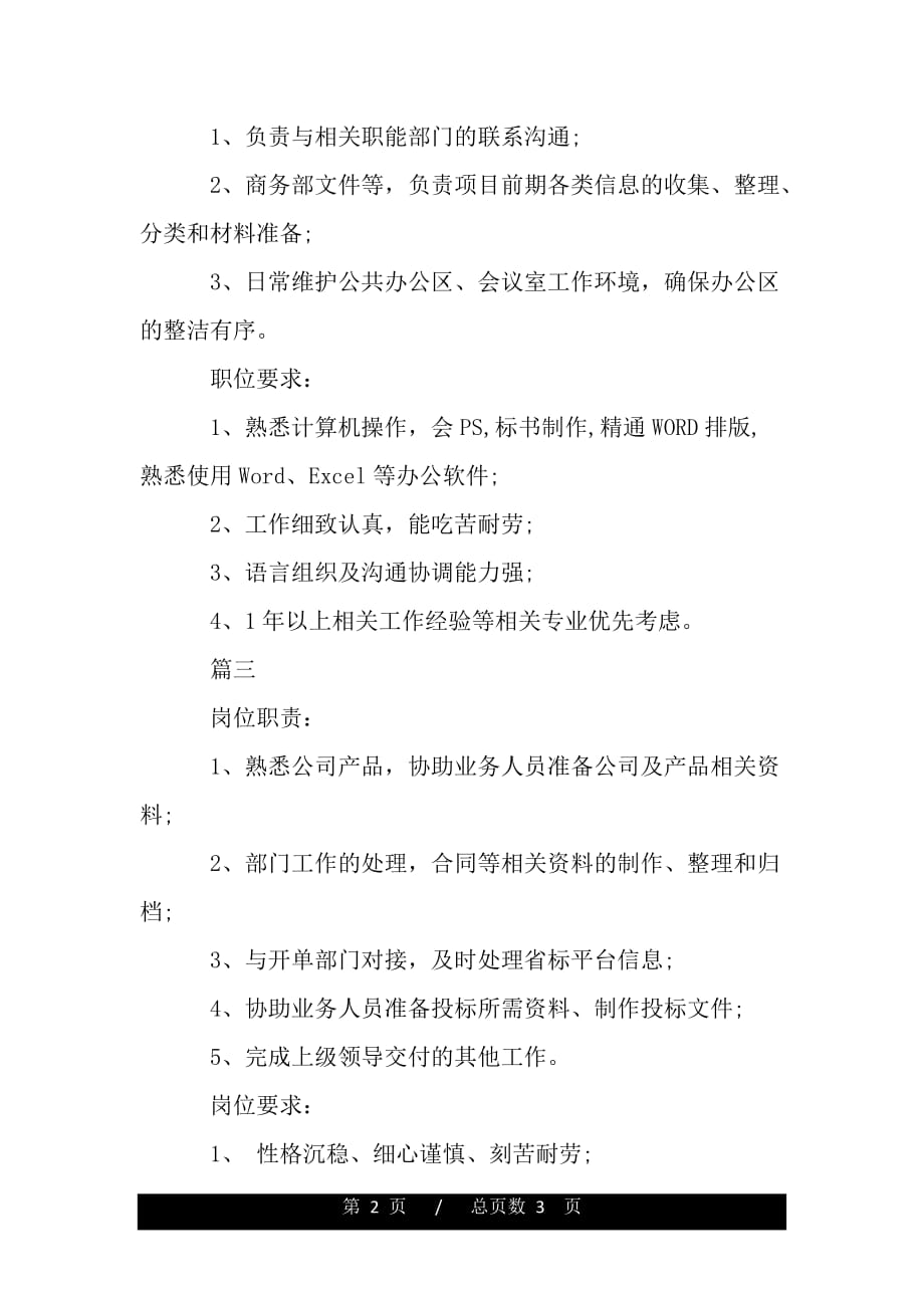 行政商务文员的岗位职责和任职要求（范文推荐）._第2页