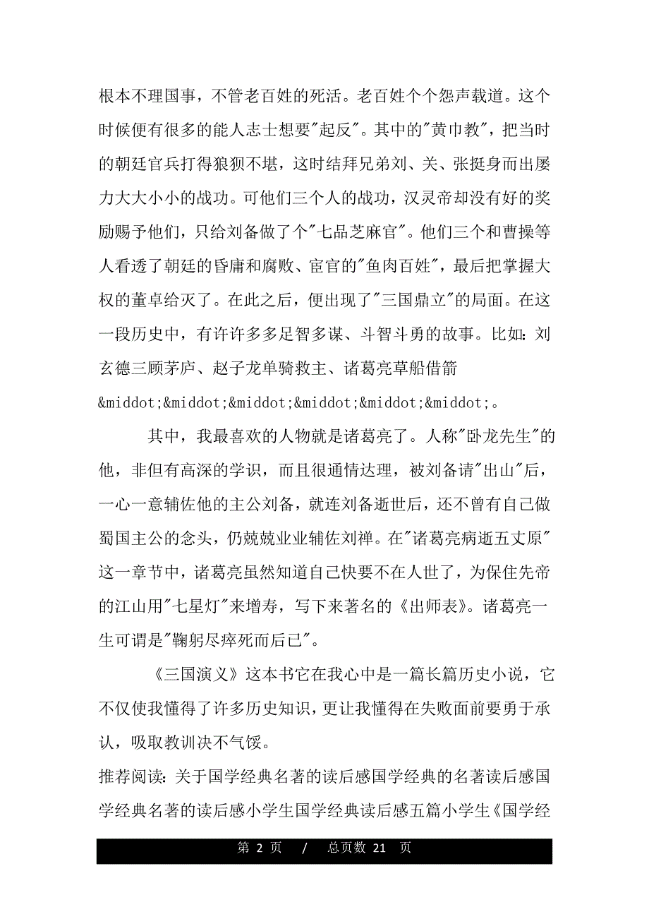 关于国学经典名著读后感（word版资料）._第2页