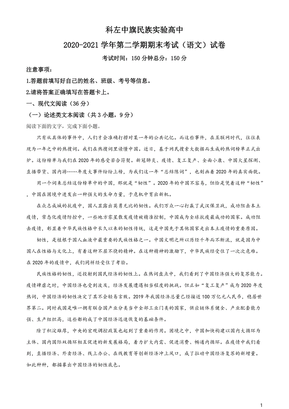 内蒙古自治区通辽市科尔沁左翼中旗实验高级中学2020-2021学年高一下学期期末语文试题（原卷版）_第1页