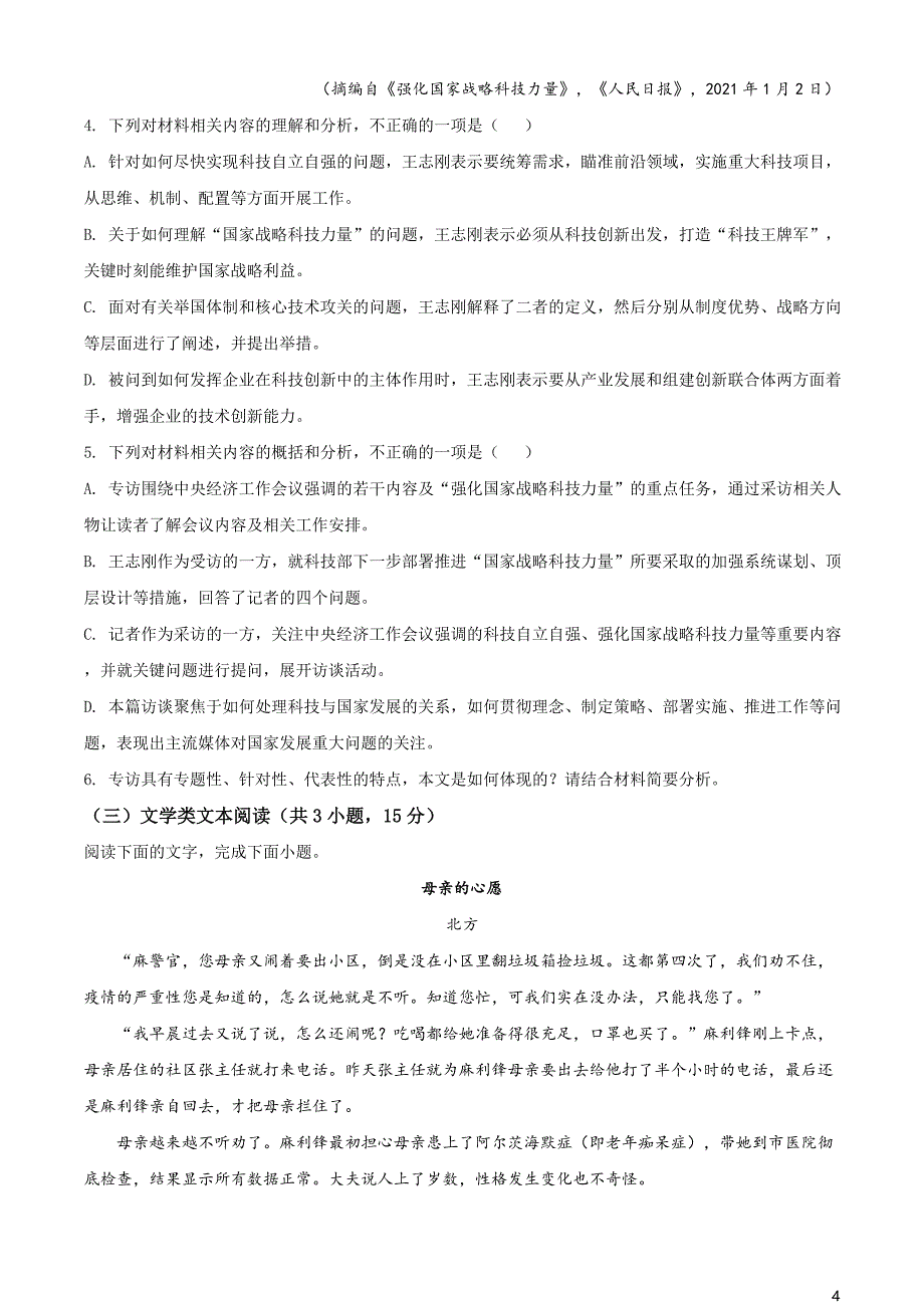 内蒙古自治区通辽市科尔沁左翼中旗实验高级中学2020-2021学年高一下学期期末语文试题（原卷版）_第4页