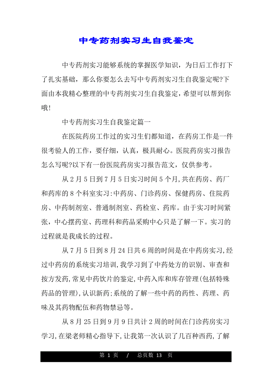 中专药剂实习生自我鉴定（word版资料）._第1页