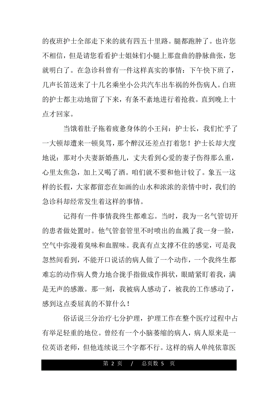 512护士节演讲稿范文800字（范文推荐）._第2页