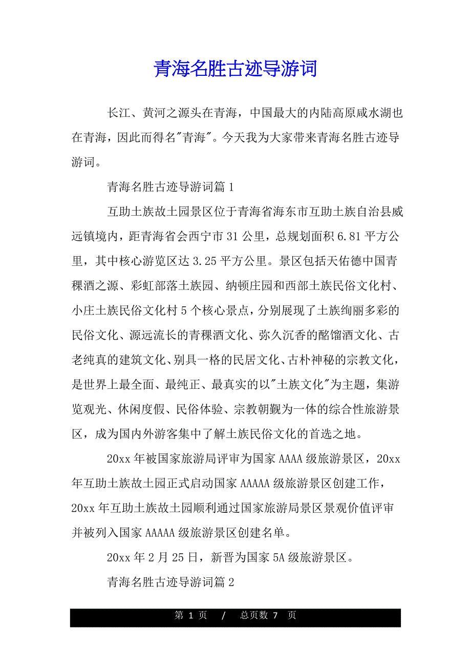 青海名胜古迹导游词（2021word资料）._第1页