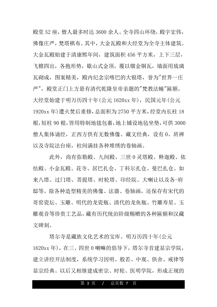 青海名胜古迹导游词（2021word资料）._第3页