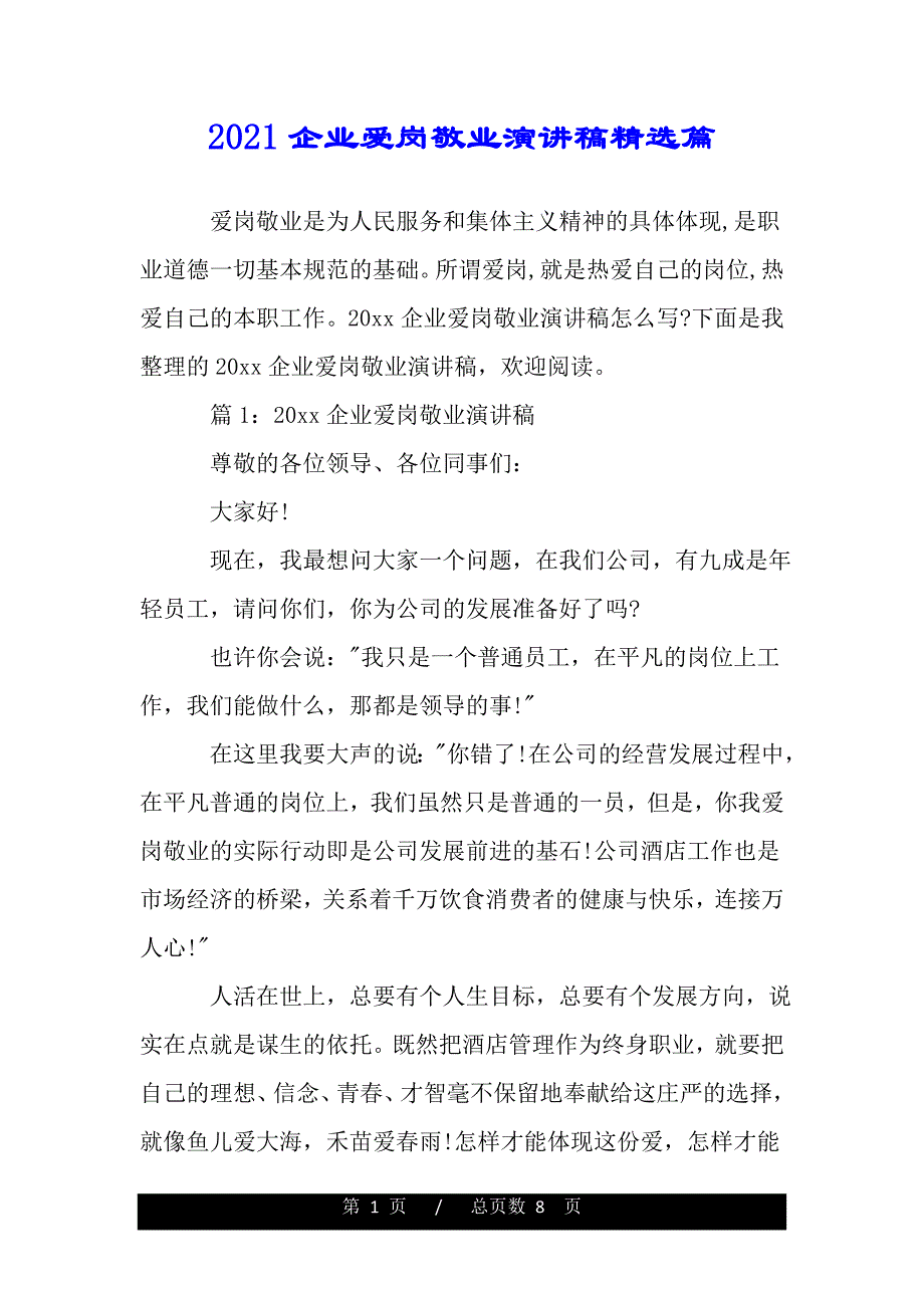 2021企业爱岗敬业演讲稿精选篇（范文推荐）._第1页