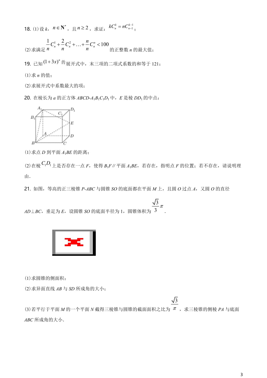 上海市2018-2019学年高二下学期期末考试复习卷数学试题（原卷版）_第3页