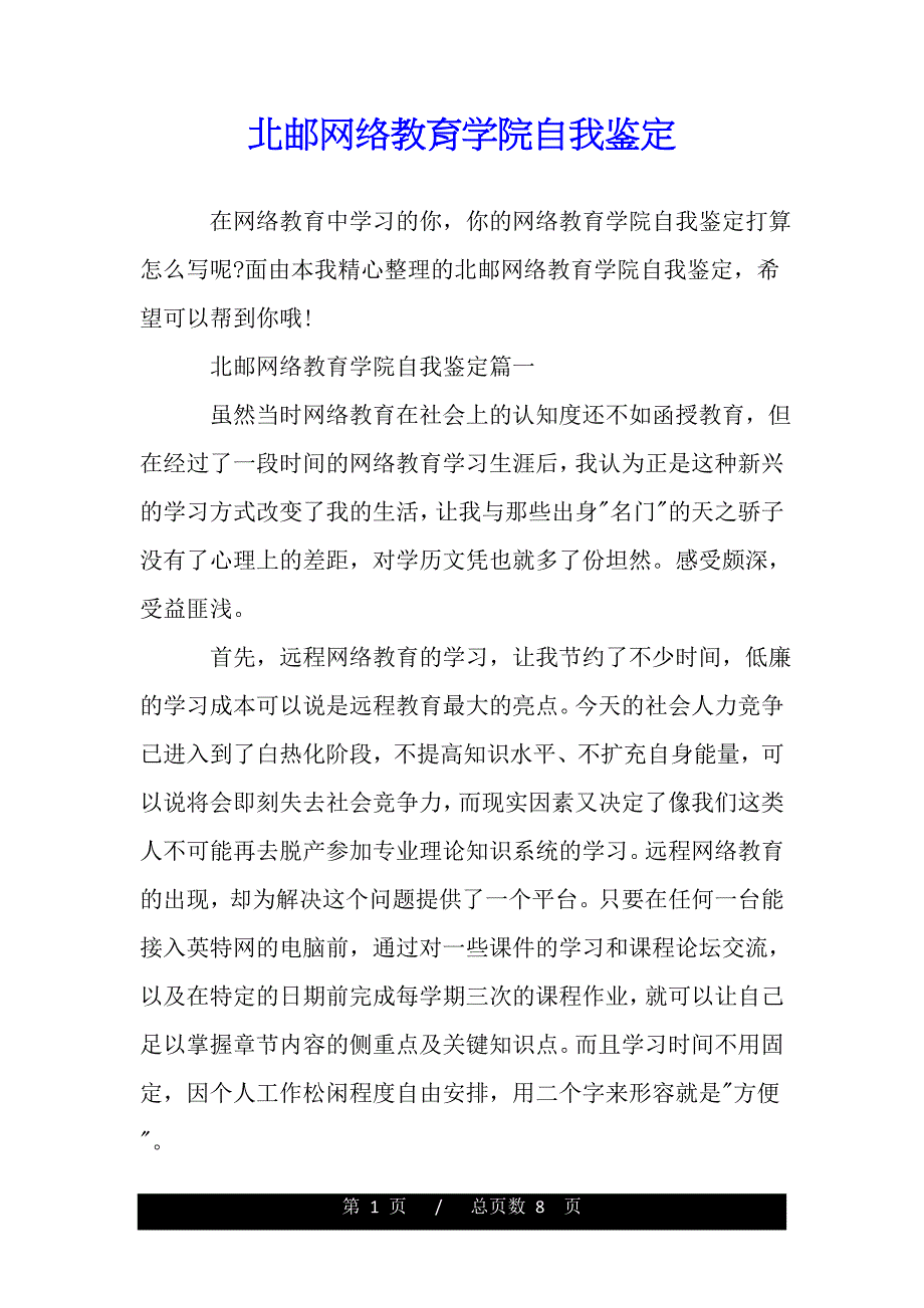北邮网络教育学院自我鉴定（word版资料）._第1页