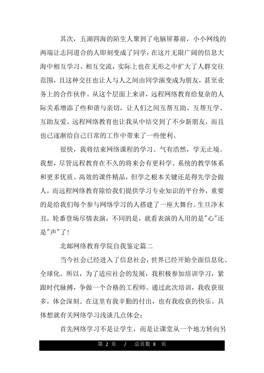 北邮网络教育学院自我鉴定（word版资料）._第2页