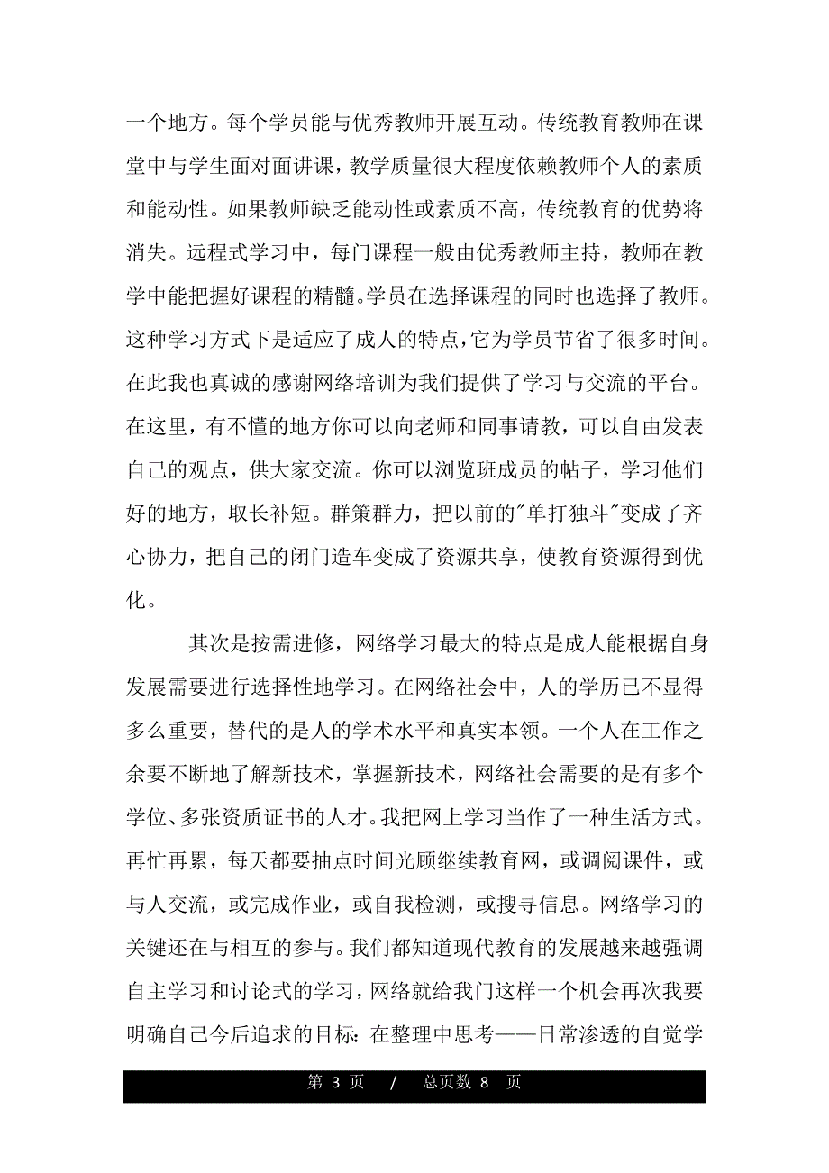 北邮网络教育学院自我鉴定（word版资料）._第3页