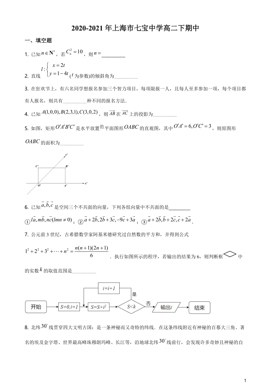 上海市七宝中学2020-2021学年高二下学期期中数学试题（原卷版）_第1页