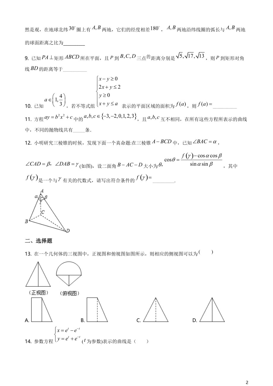 上海市七宝中学2020-2021学年高二下学期期中数学试题（原卷版）_第2页