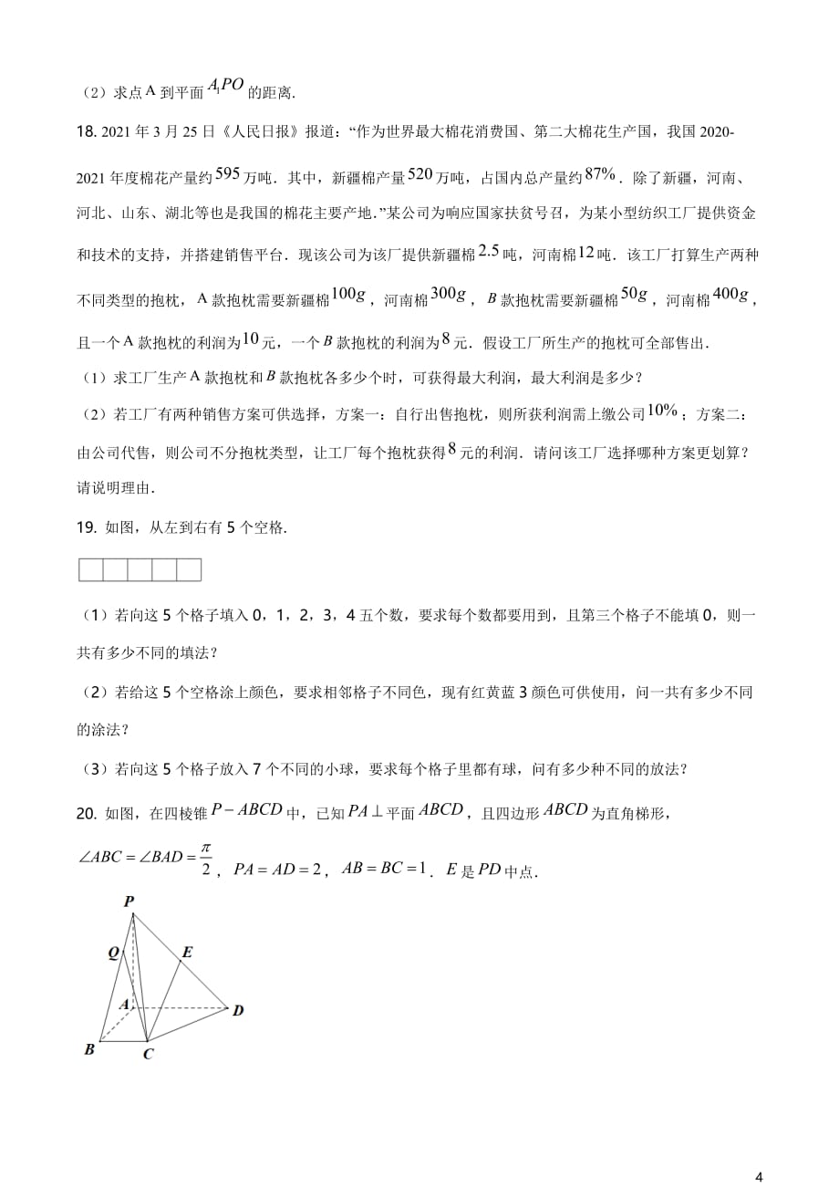 上海市七宝中学2020-2021学年高二下学期期中数学试题（原卷版）_第4页