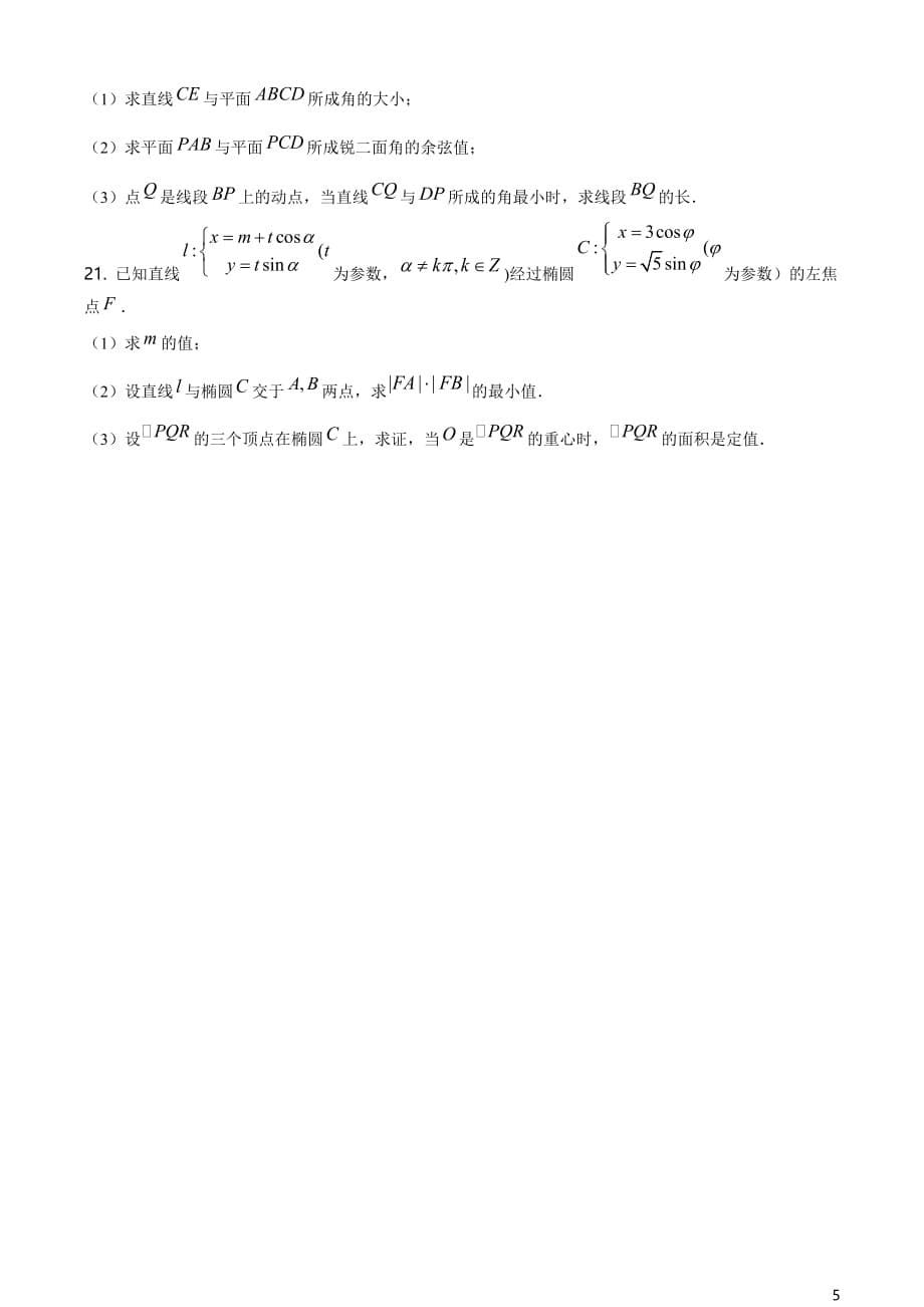 上海市七宝中学2020-2021学年高二下学期期中数学试题（原卷版）_第5页