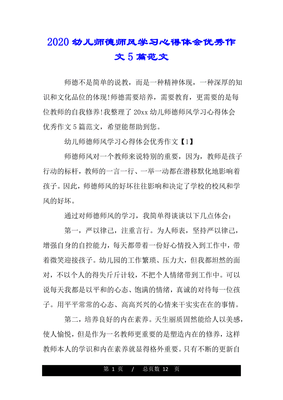 2020幼儿师德师风学习心得体会优秀作文5篇范文（word版资料）._第1页