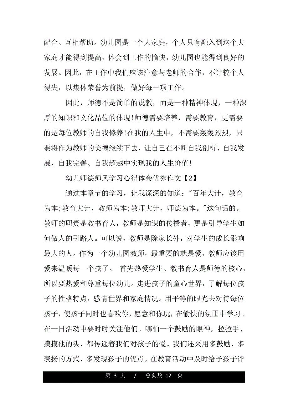 2020幼儿师德师风学习心得体会优秀作文5篇范文（word版资料）._第3页