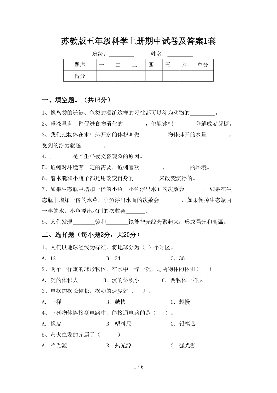 苏教版五年级科学上册期中试卷及答案1套_第1页