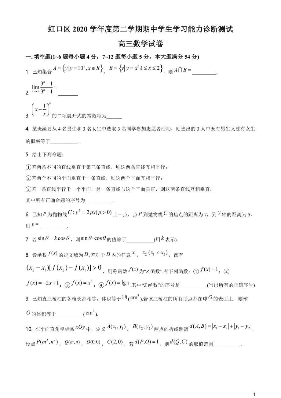 上海市虹口区2021届高三二模数学试题（原卷版）_第1页