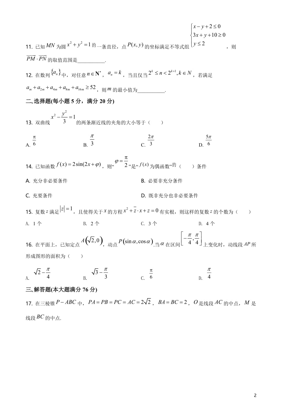 上海市虹口区2021届高三二模数学试题（原卷版）_第2页