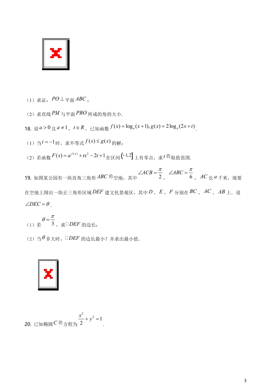 上海市虹口区2021届高三二模数学试题（原卷版）_第3页