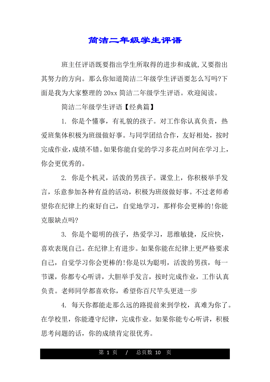 简洁二年级学生评语（2021年整理）._第1页