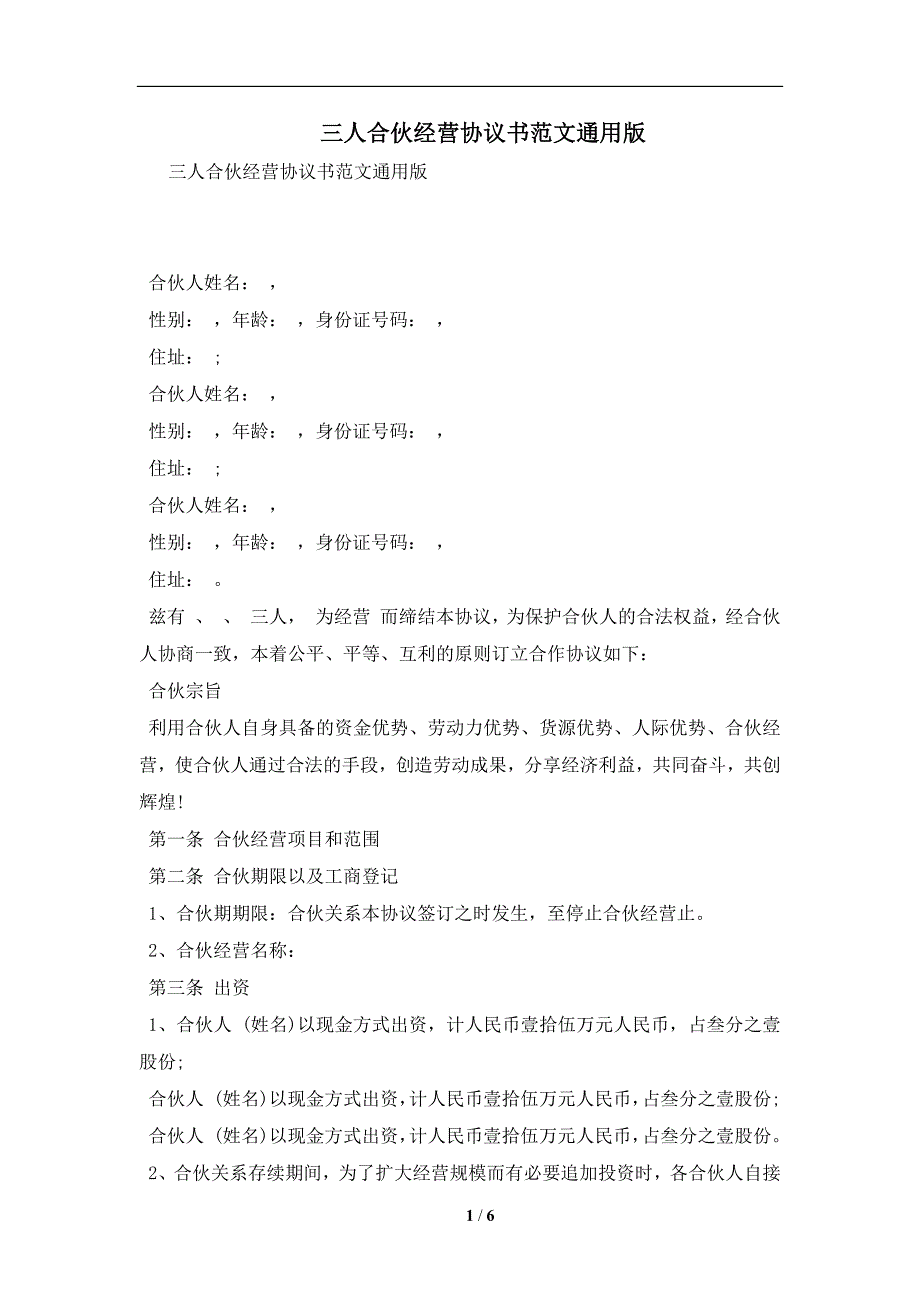 三人合伙经营协议书范文通用版及注意事项(合同协议范本)_第1页