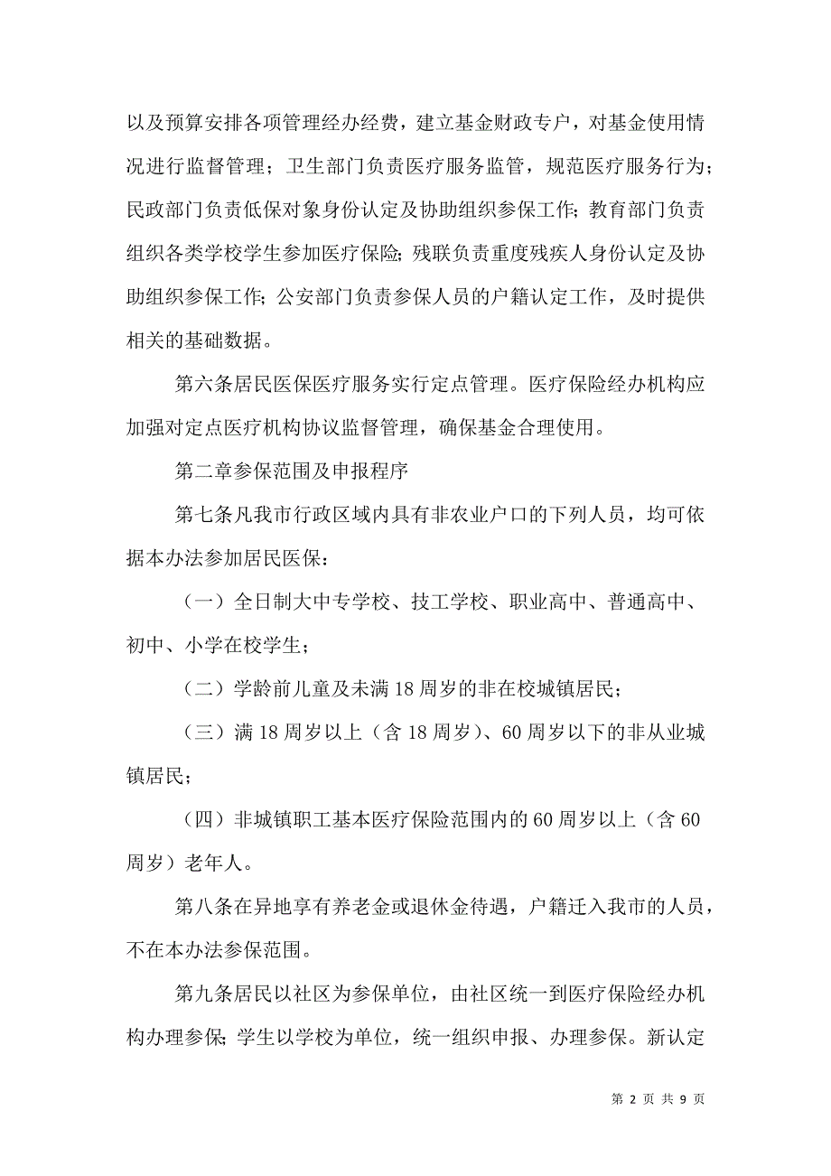 （精选）城镇居民基本医疗保险试行制度_第2页