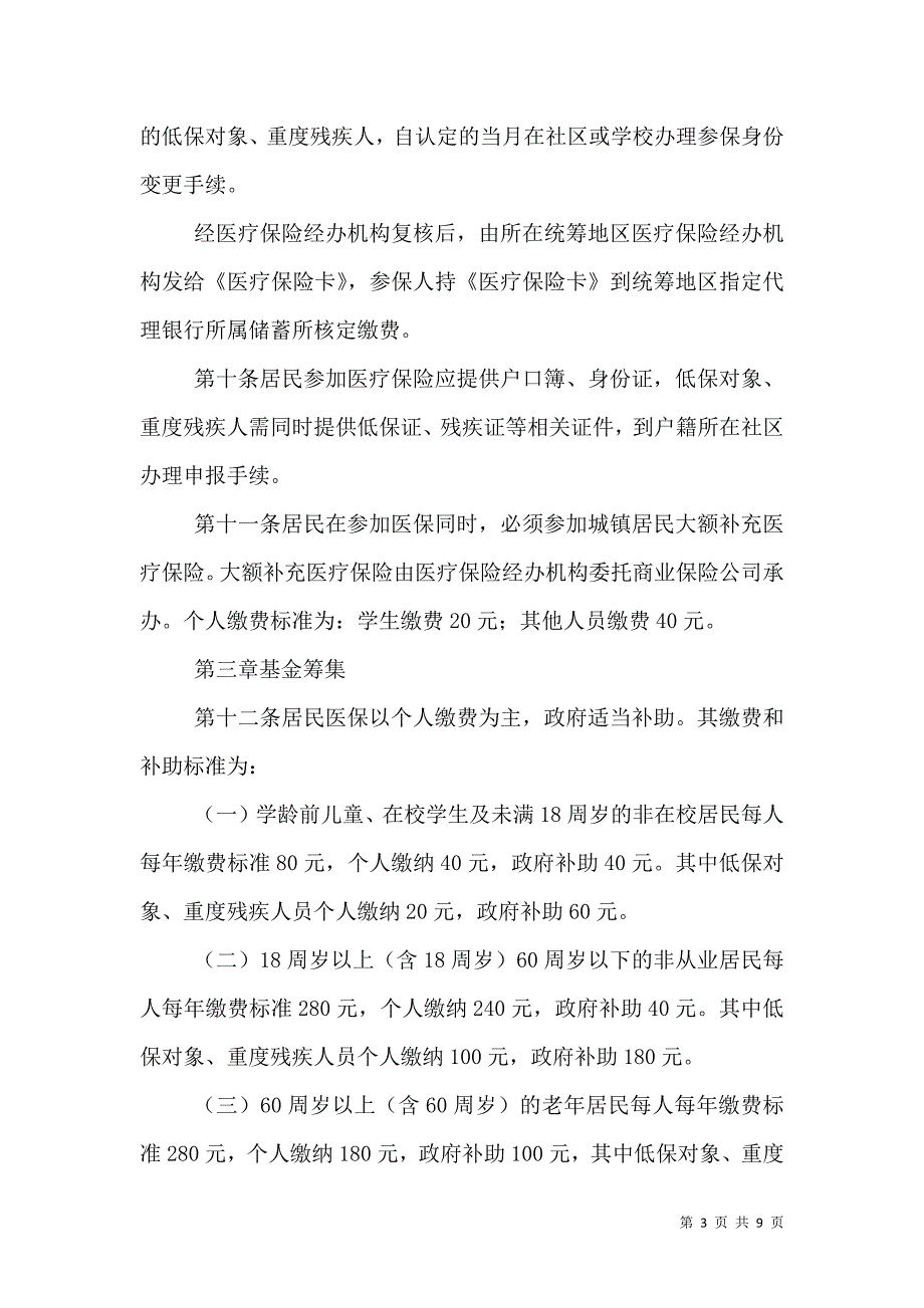 （精选）城镇居民基本医疗保险试行制度_第3页