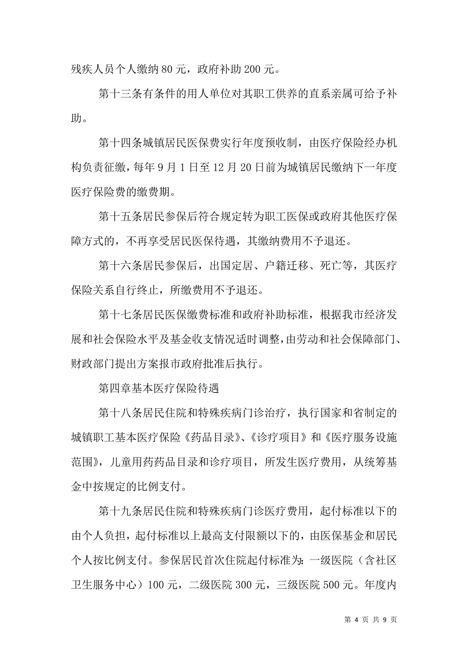 （精选）城镇居民基本医疗保险试行制度_第4页