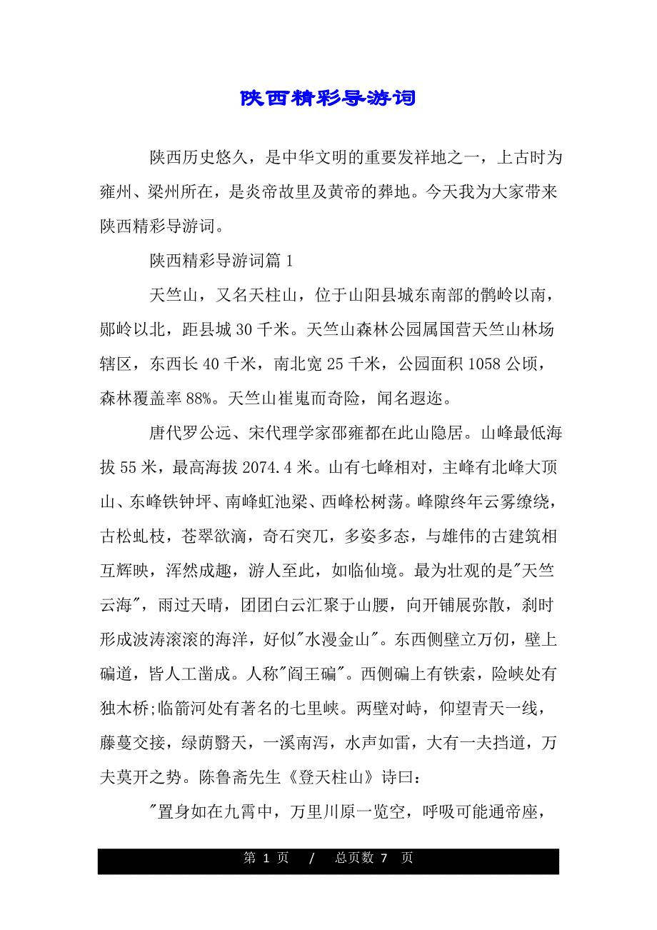陕西精彩导游词（2021word资料）._第1页