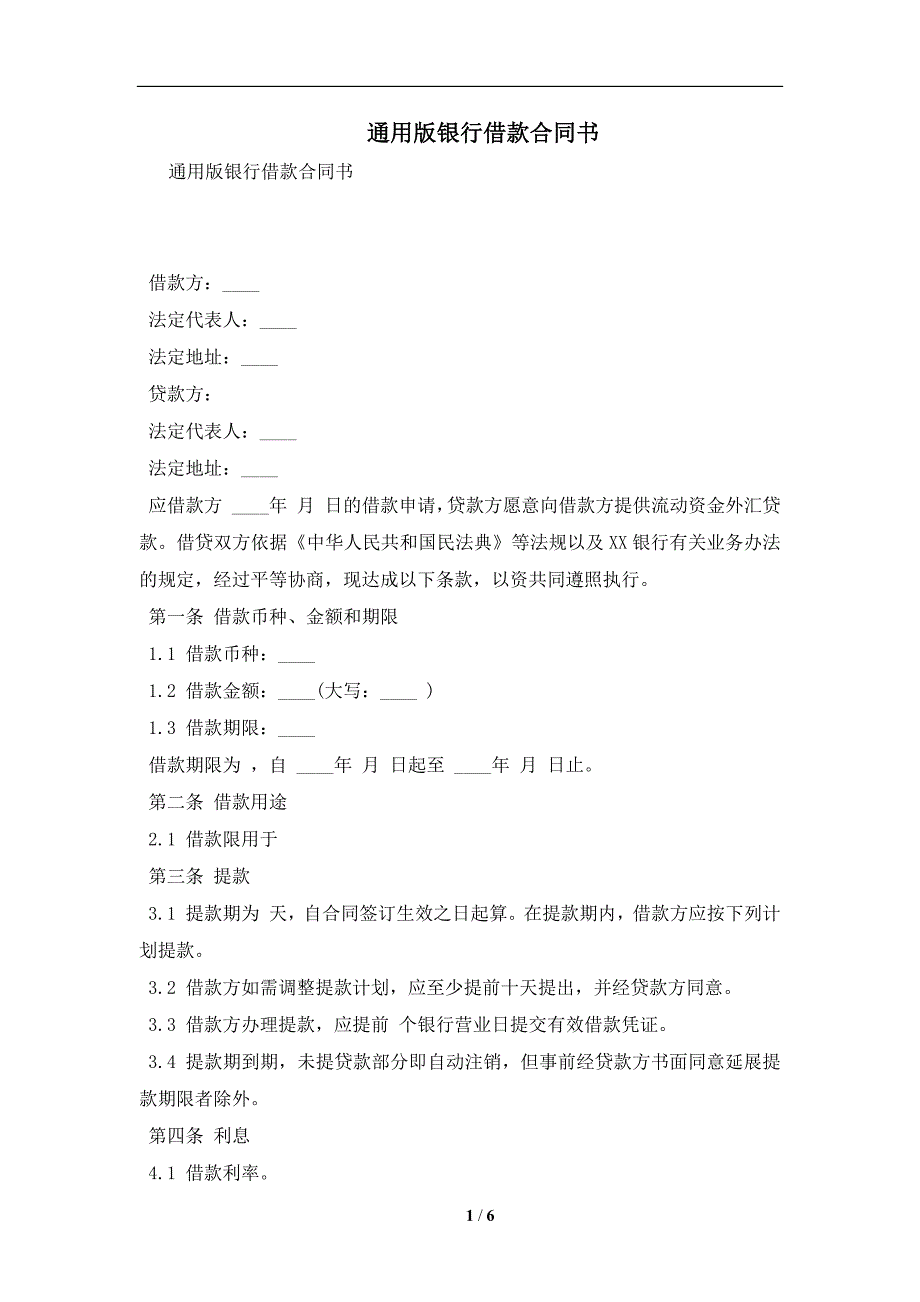 通用版银行借款合同书及注意事项(合同协议范本)_第1页