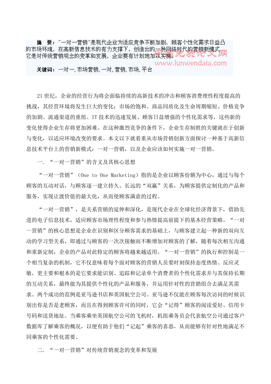 网络信息技术平台上的一对一市场营销_第2页