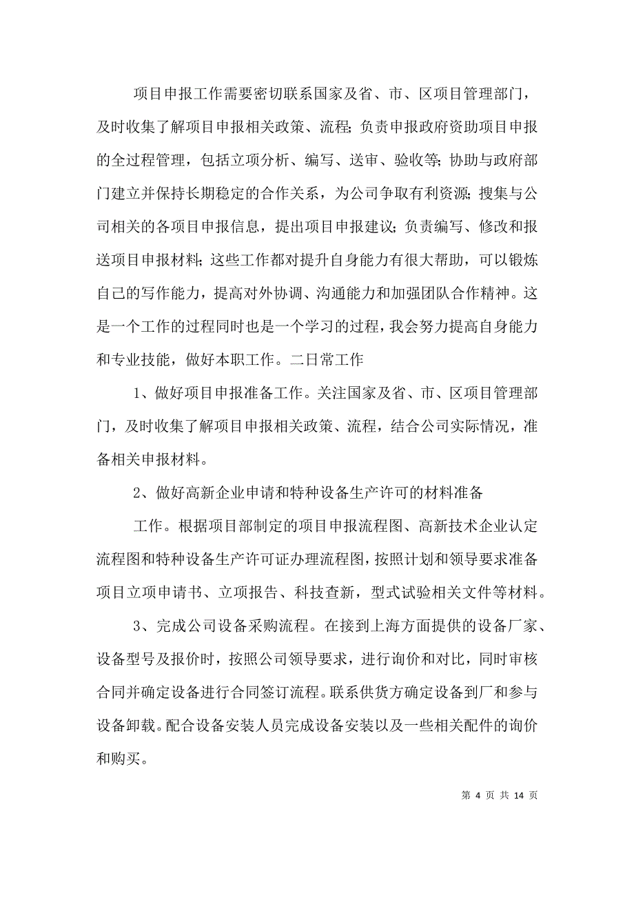 （精选）项目申报员个人工作总结_第4页