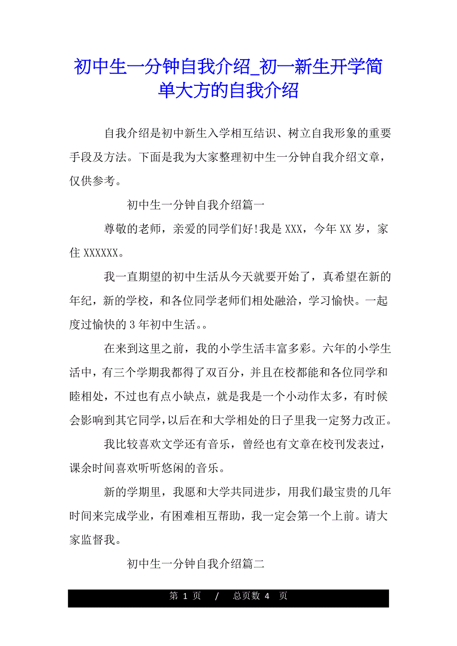 初中生一分钟自我介绍_初一新生开学简单大方的自我介绍（word版资料）._第1页