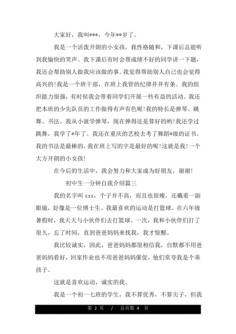 初中生一分钟自我介绍_初一新生开学简单大方的自我介绍（word版资料）._第2页