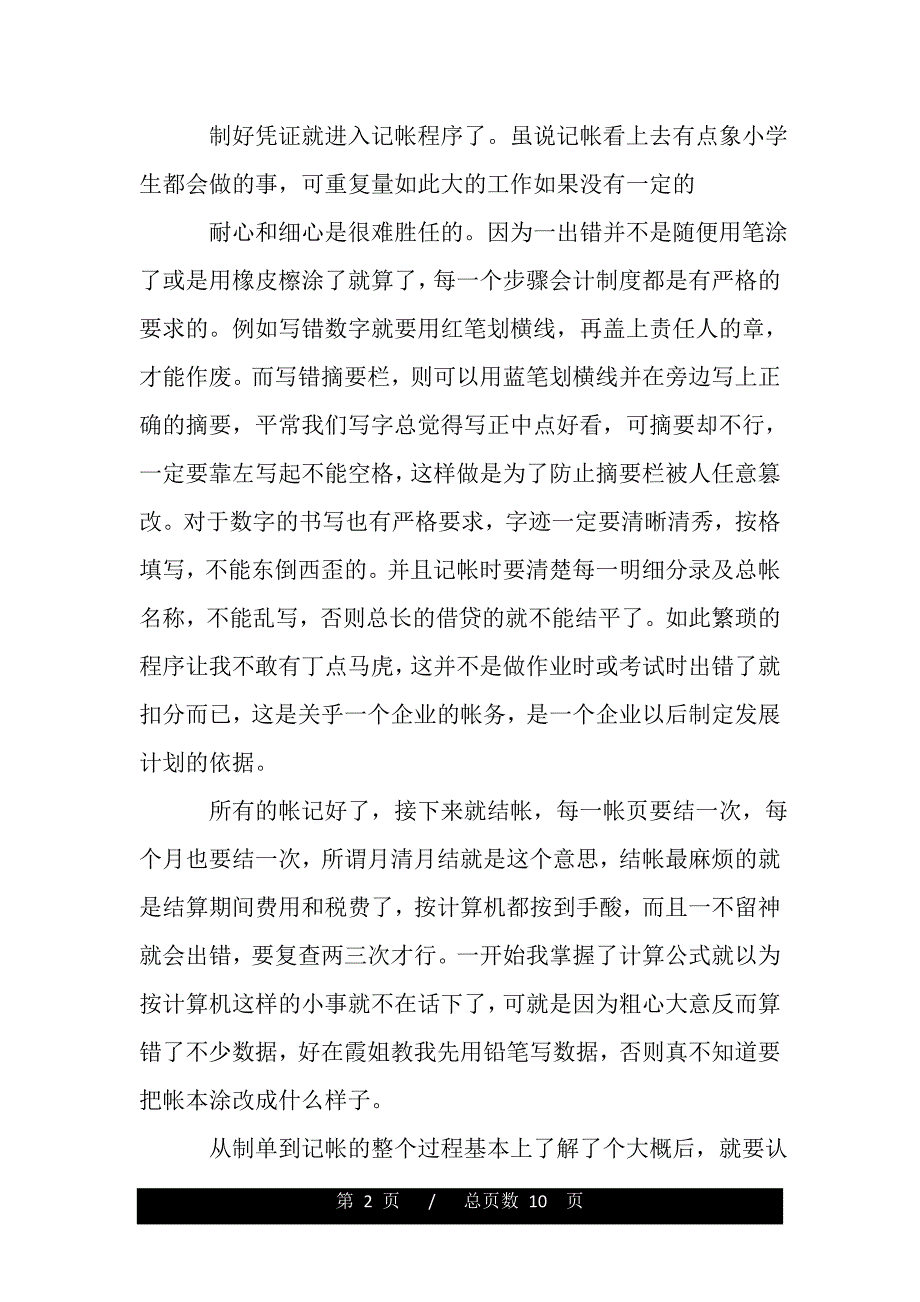 出纳实习心得感想（word版资料）._第2页