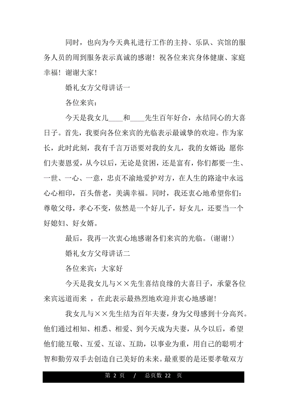 父母婚礼讲话（2021年整理）._第2页